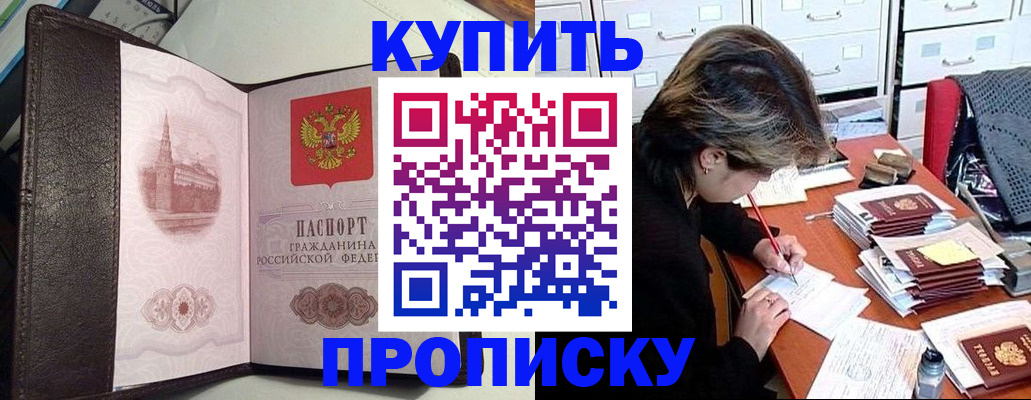 купить прописку в Златоусте